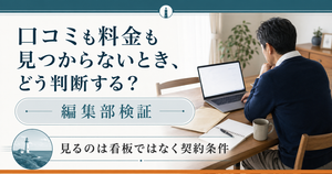 口コミと料金の判断材料を整理する記事のアイキャッチ画像