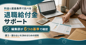 退職給付金サポートを料金と返金条件で比べる記事のアイキャッチ