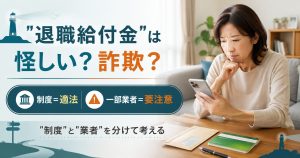 退職給付金が怪しいか詐欺かを整理したアイキャッチ画像