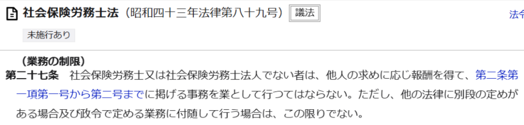 社会保険労務士法第27条の業務の制限を示すe-Gov画面