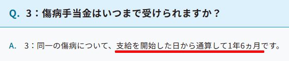 協会けんぽの傷病手当金の支給期間を説明した画面