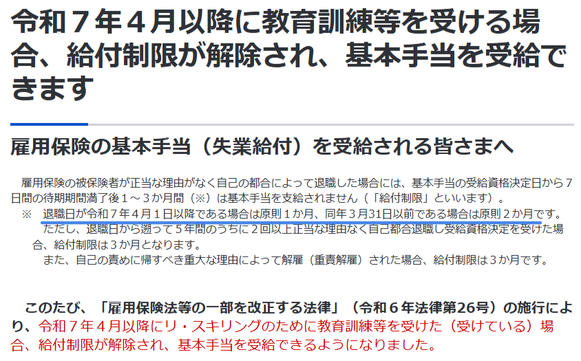 厚労省の給付制限が1か月に短縮された案内ページ