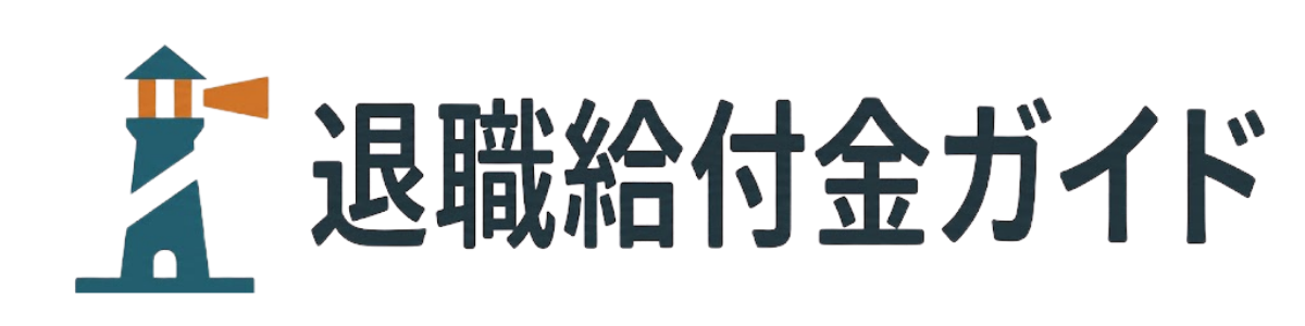 退職給付金ガイド