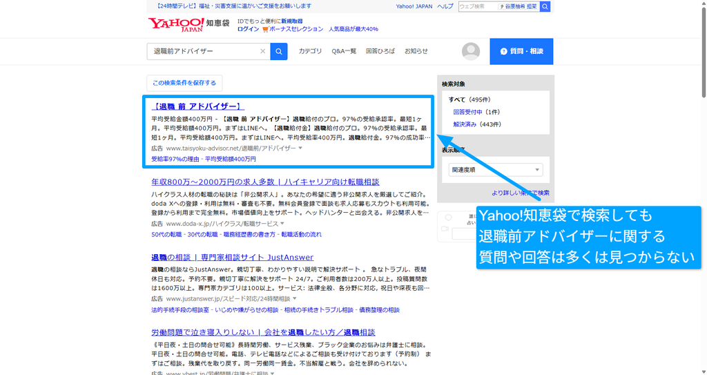 知恵袋で退職前アドバイザーを検索した結果の一覧画面