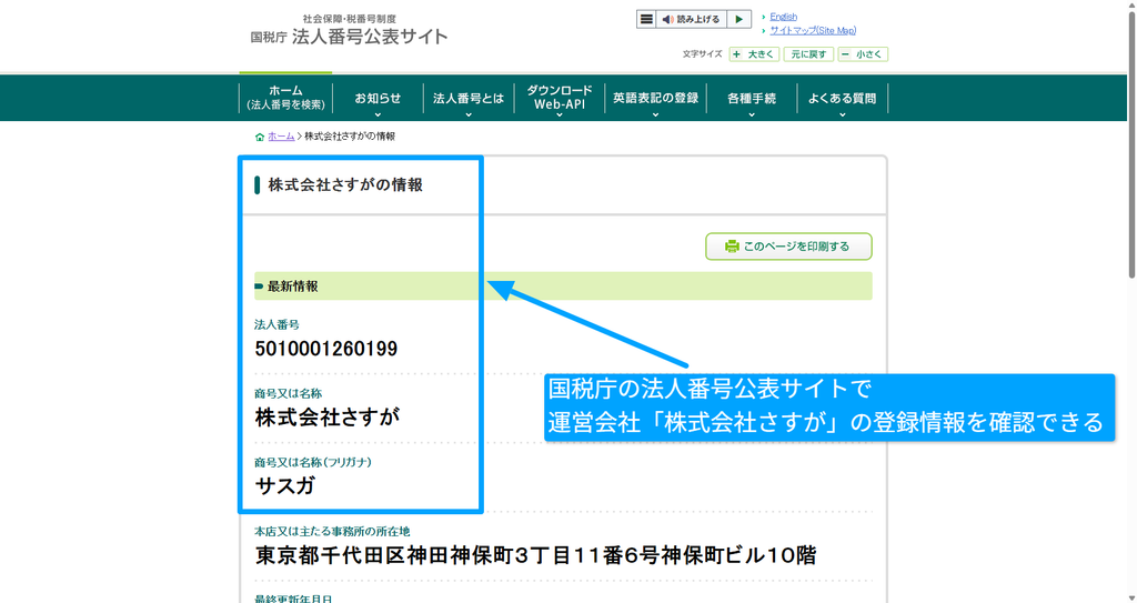 国税庁法人番号公表サイトで運営会社の法人番号を照会した結果画面