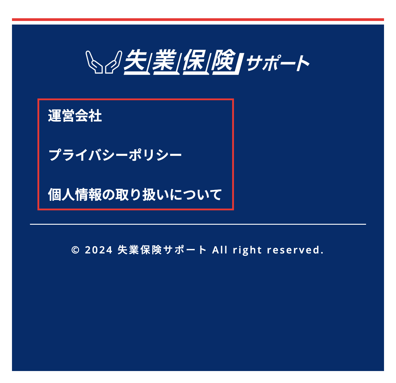 失業保険サポート公式サイトのフッターに表示されているリンク一覧