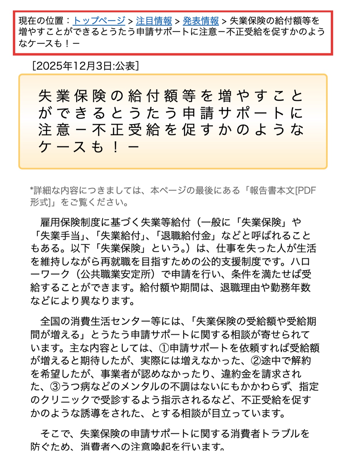 国民生活センターが公表した申請サポートへの注意喚起のページ