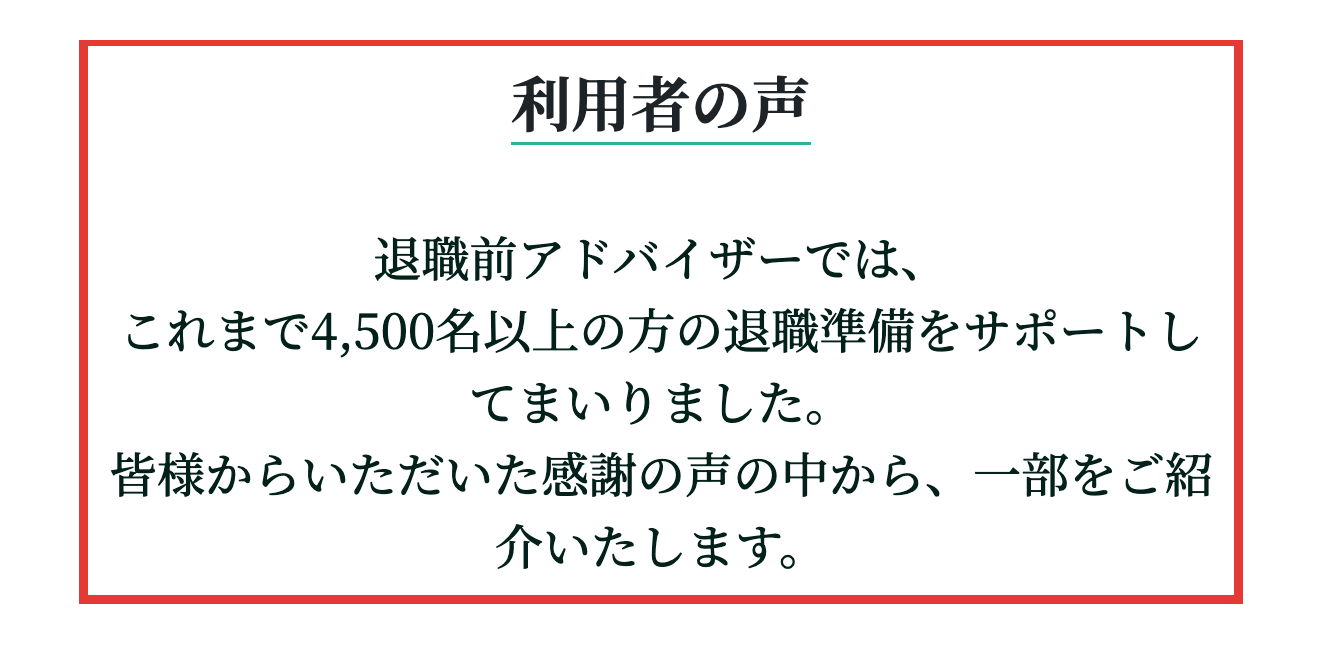 退職前アドバイザー公式サイトの利用者の声ページ