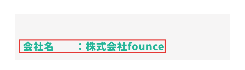 株式会社founce公式サイトの会社概要ページにある会社名の記載