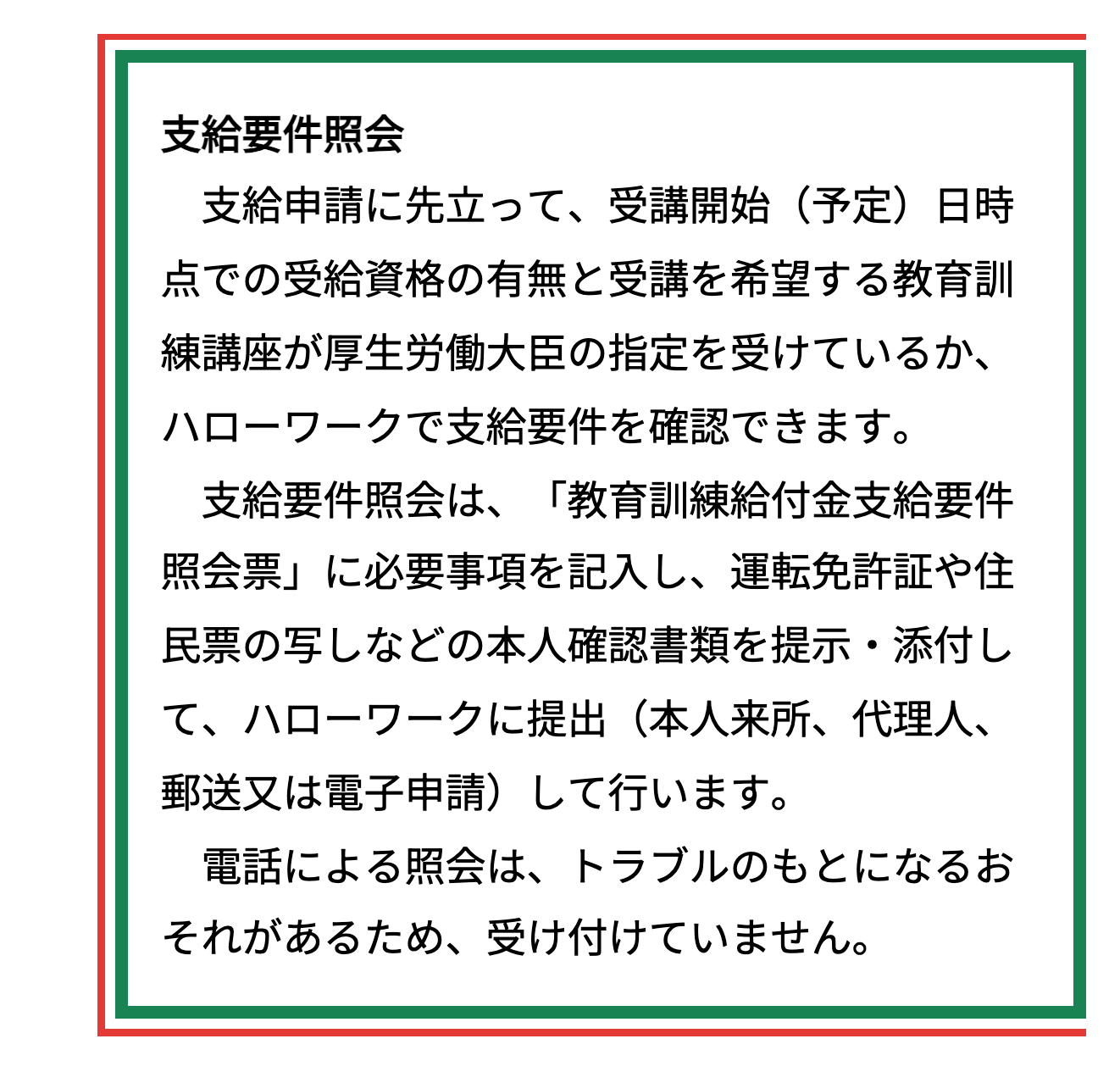 ハローワークインターネットサービスの教育訓練給付金の支給要件照会に関する説明ページ