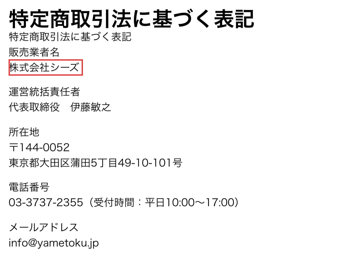 特定商取引法に基づく表記に記載された販売業者情報の画面(30字)