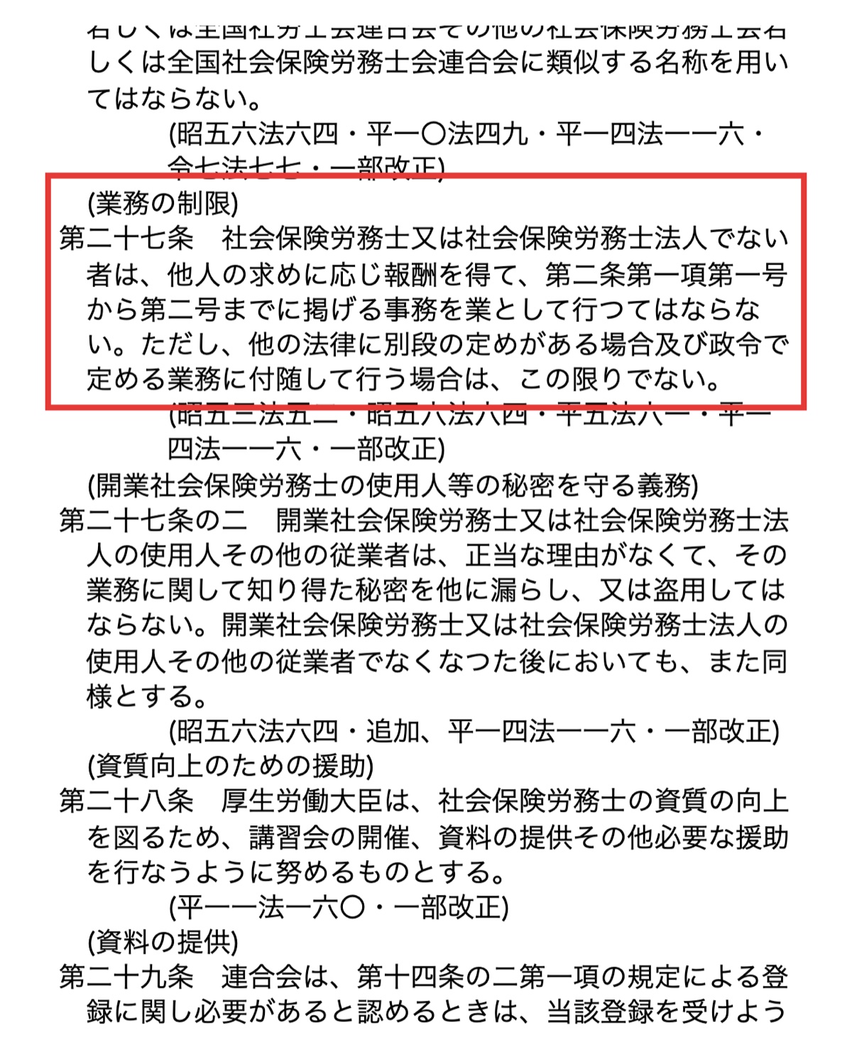 社会保険労務士法第27条の条文を掲載した公式データベース画面(31字)