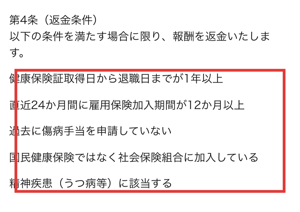 利用規約に記載された返金保証5条件の画面(24字)