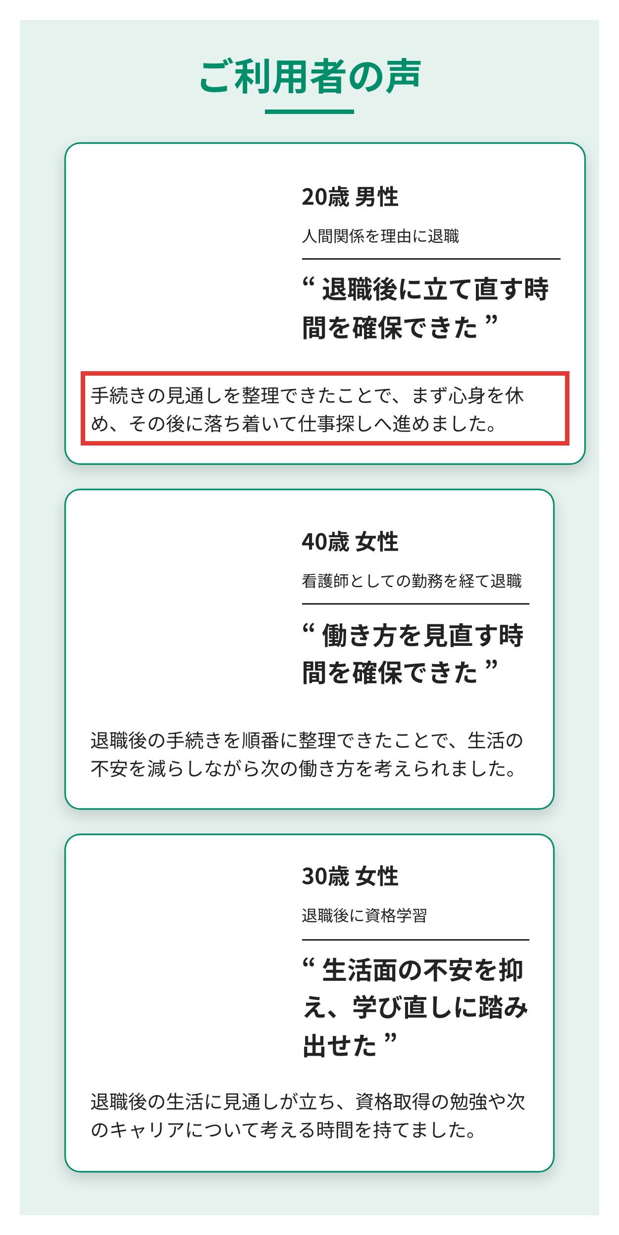 退職ステップ公式サイトのご利用者の声の欄(3件)