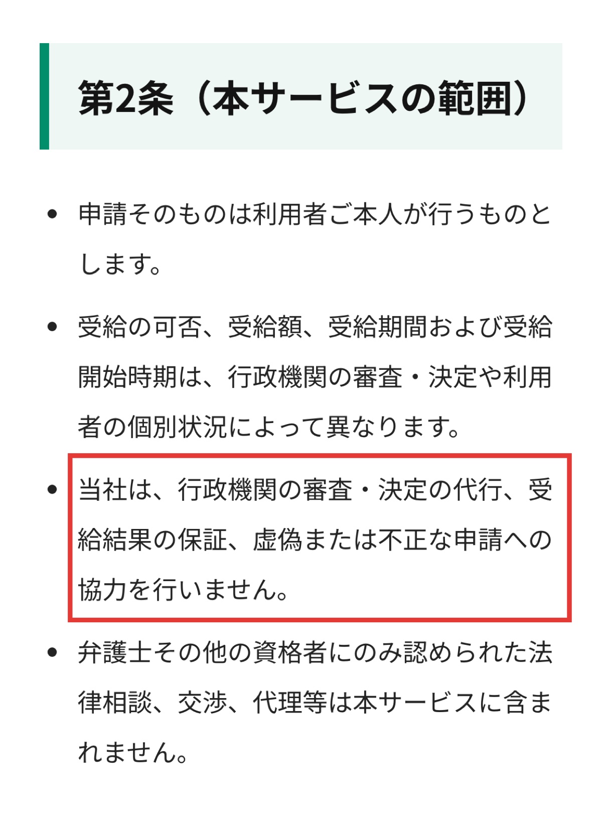 退職ステップの利用規約第2条(本サービスの範囲)の条文