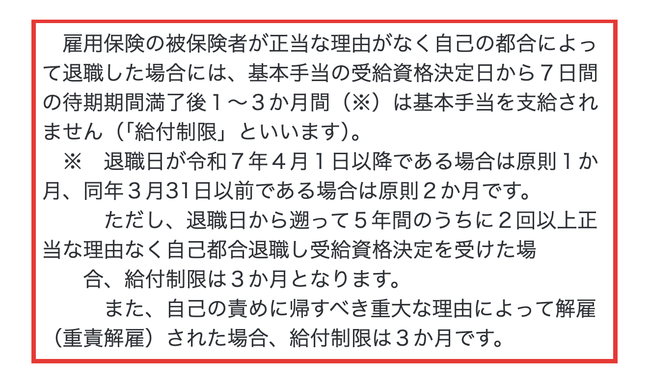 厚生労働省の給付制限の期間(退職日により原則1か月)の記載