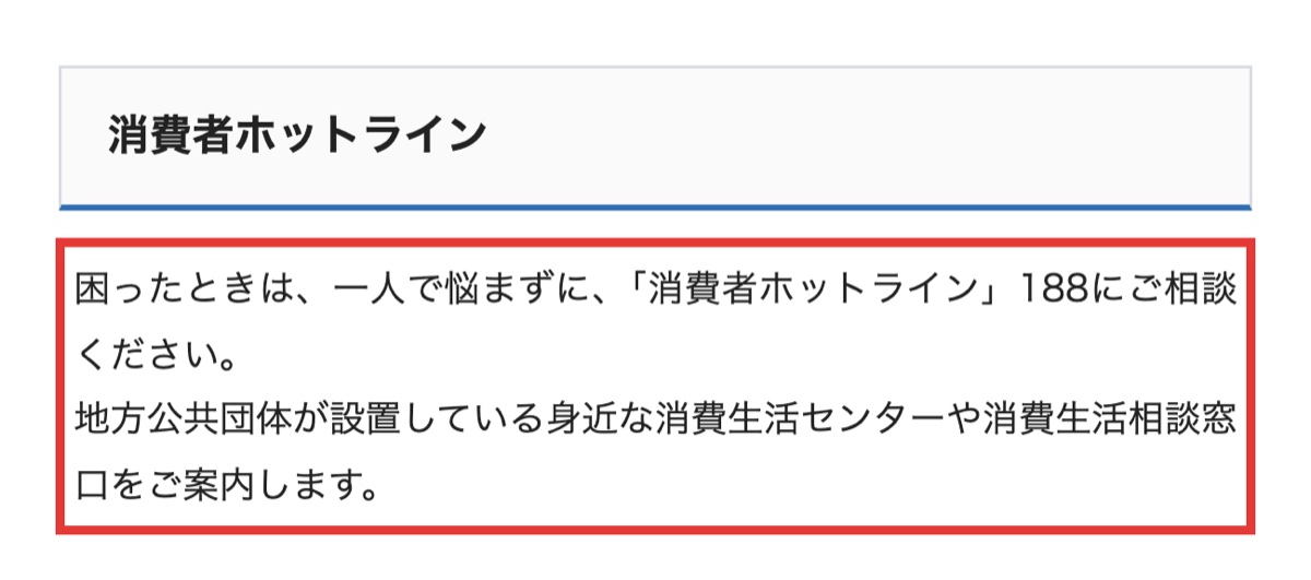 消費者庁の消費者ホットライン188の案内