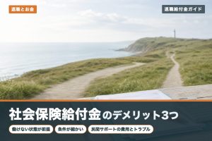 社会保険給付金のデメリット3選...実はメリットの方が多い？（アイキャッチ）