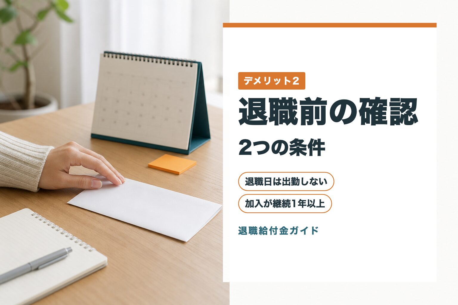 退職前の確認 2つの条件