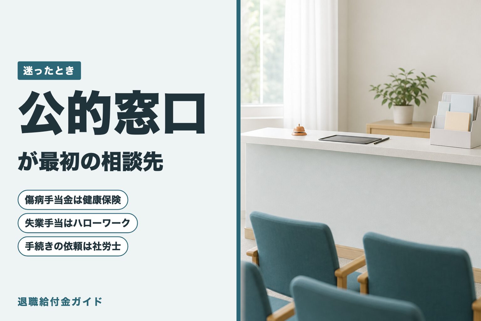 公的窓口が最初の相談先