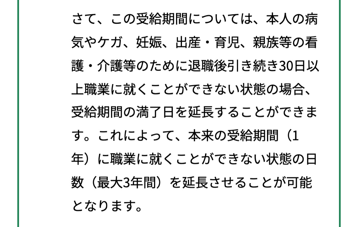 ハローワークの案内にある受給期間の延長と最大3年間