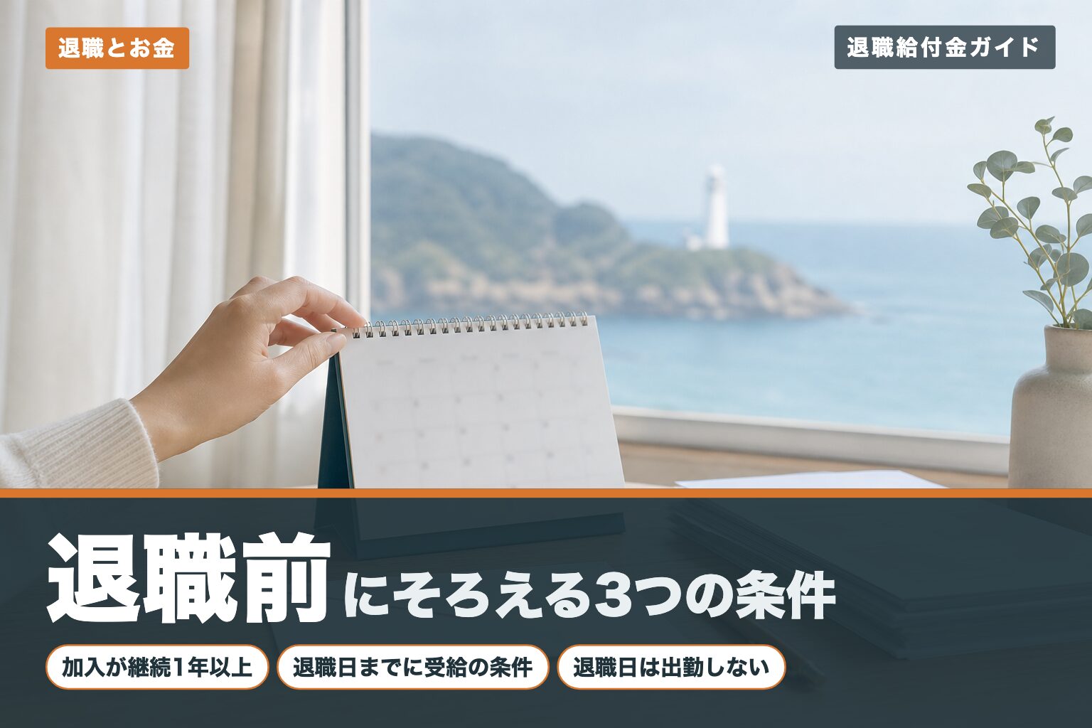 社会保険給付金制度は退職前に申請が必須?退職後はNG?(アイキャッチ)