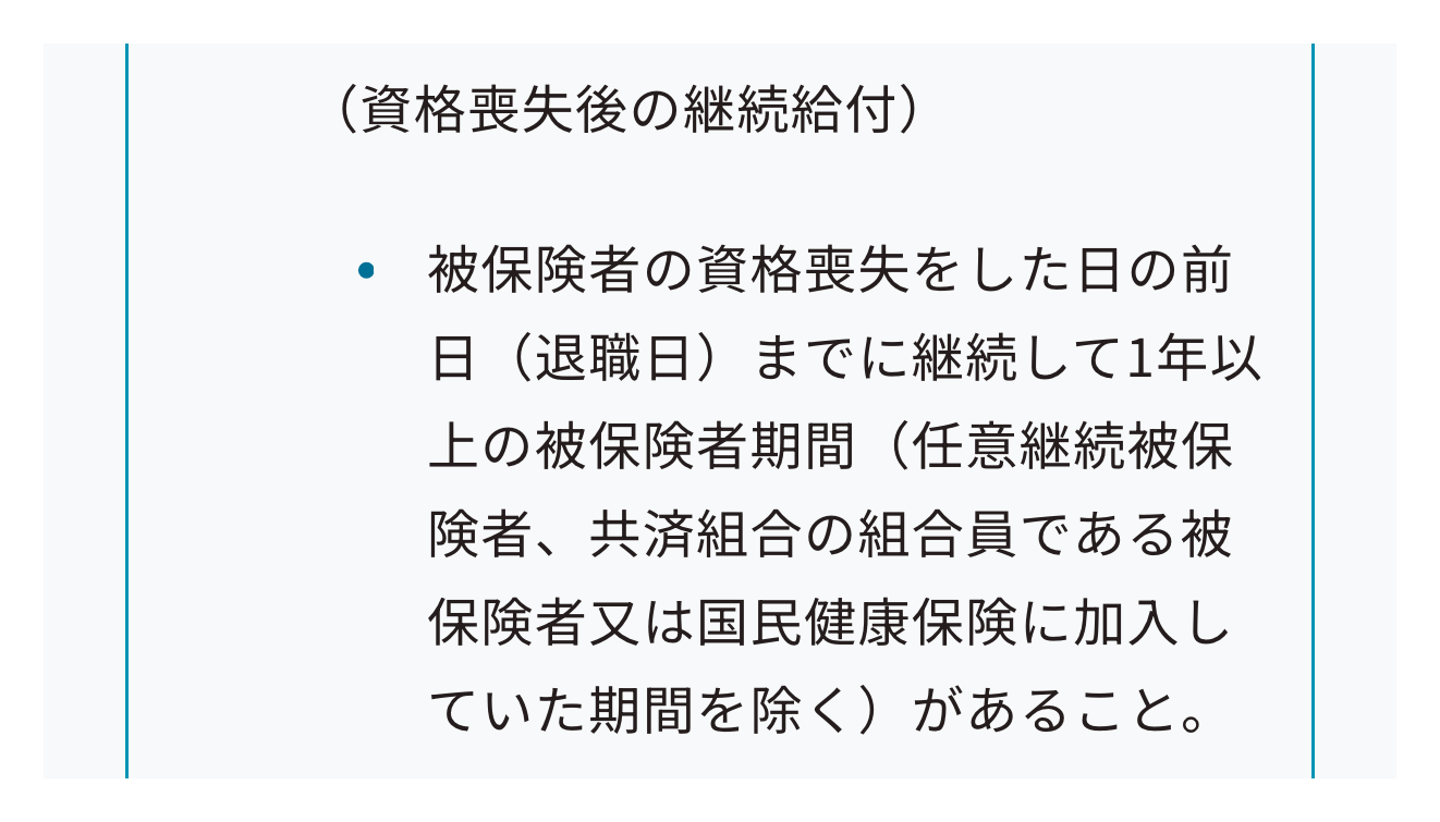 協会けんぽの案内にある継続給付の1年以上の被保険者期間の条件