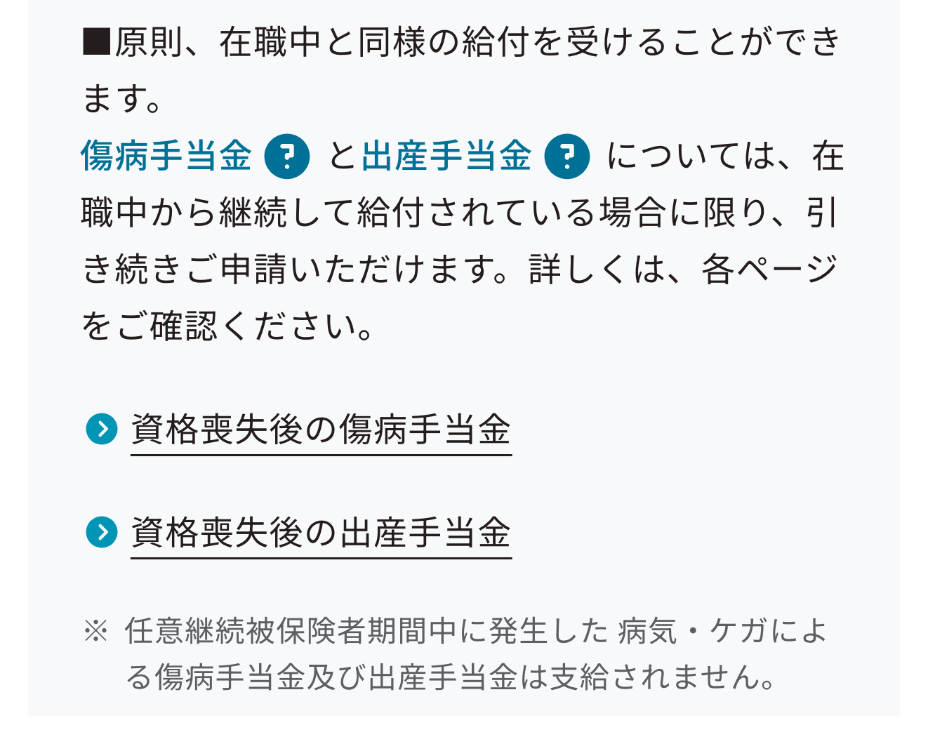 協会けんぽの任意継続の案内にある傷病手当金の扱い