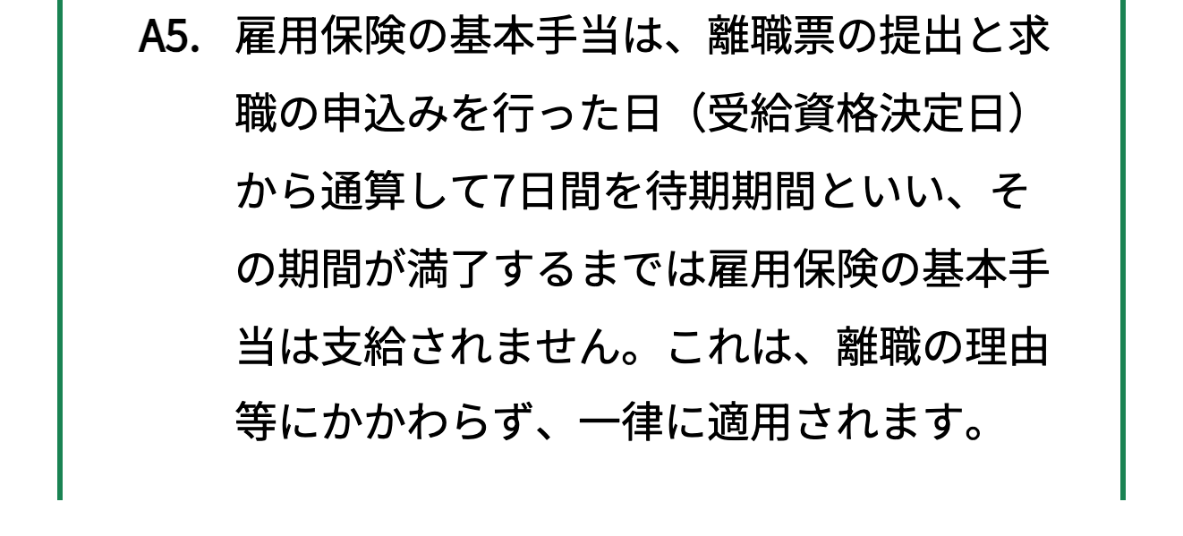 ハローワークの案内にある通算7日間の待期期間