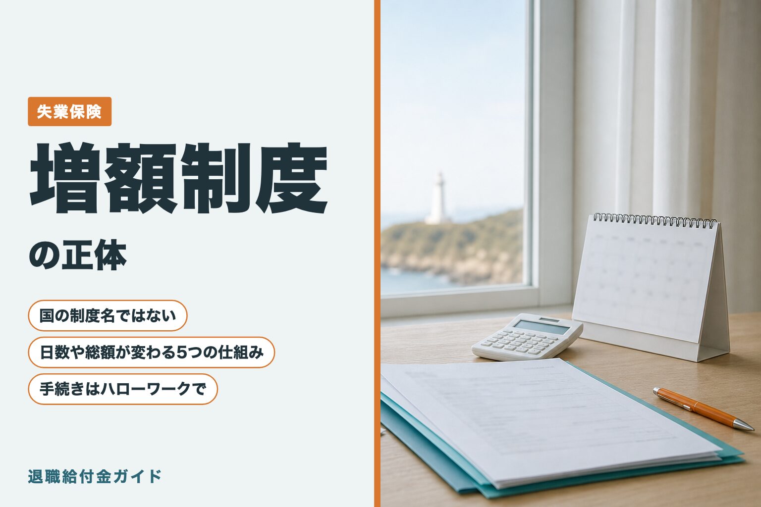 失業保険の増額制度の申請条件は？仕組みや申請の流れまで徹底解説（アイキャッチ）