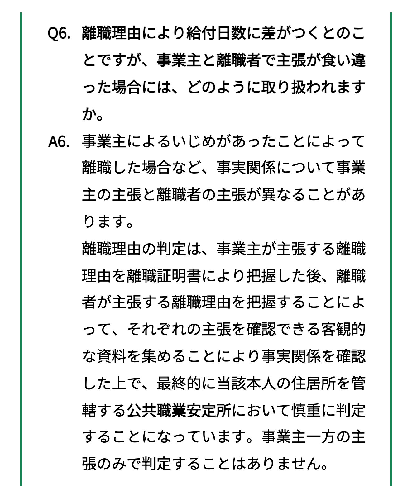 離職理由はハローワークが双方の主張を確かめて判定するとの案内