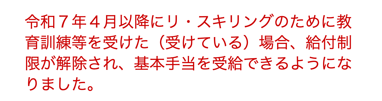 教育訓練等を受けた場合に給付制限が解除されるとの厚生労働省の案内