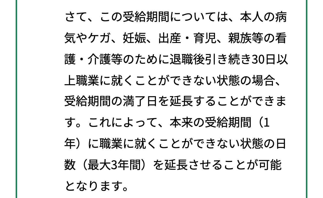 ハローワークの案内にある受給期間の延長と最大3年間