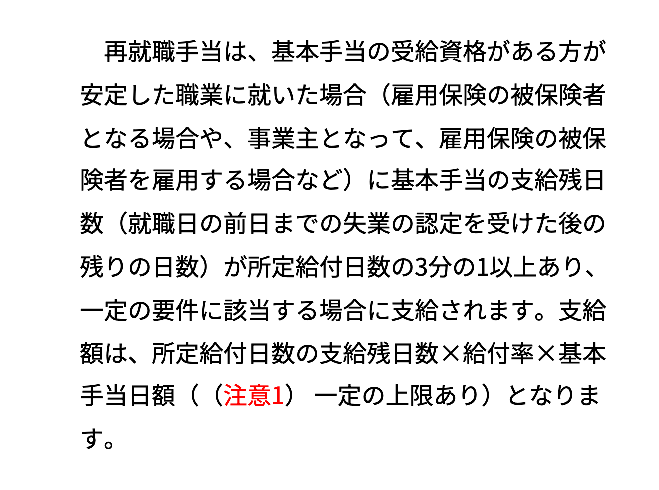 ハローワークの案内にある再就職手当の支給要件と支給額の計算