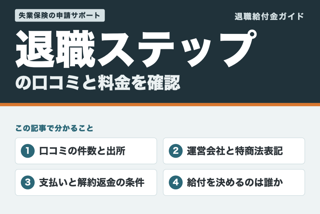 退職ステップの口コミと料金を確認（口コミの出所・運営会社・解約返金・給付の決まり方）
