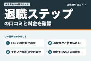 退職ステップの口コミと料金を確認（口コミの出所・運営会社・解約返金・給付の決まり方）