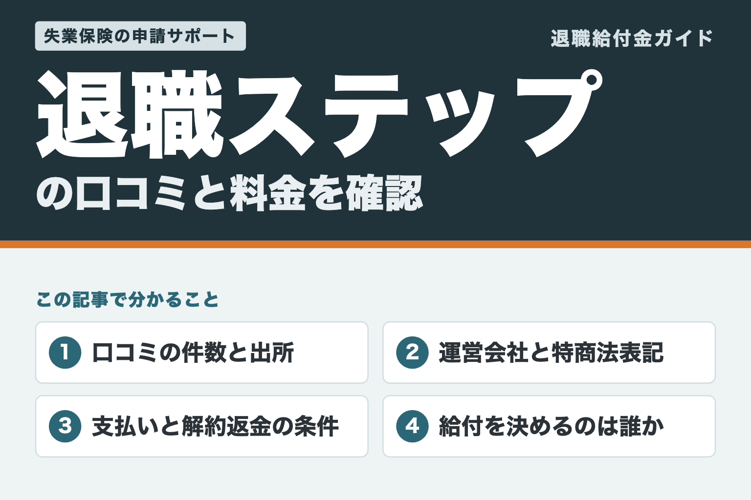 退職ステップの口コミと料金を確認(口コミの出所・運営会社・解約返金・給付の決まり方)